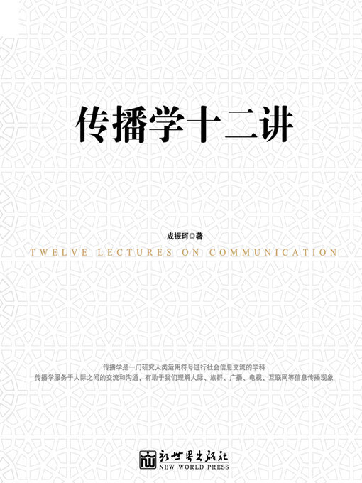 Cover image for 传播学十二讲